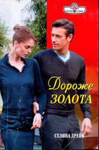 Дороже золота - Дрейк Селина