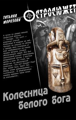 Читать книгу Колесница белого бога, автор Толстова (Морозова) Татьяна "Крылатая" Колесница белого бога - Толстова (Морозова) Татьяна "Крылатая"