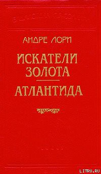 Капитан Трафальгар - Лори Андре