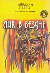 Лик в бездне (сборник) - Меррит Абрахам Грэйс