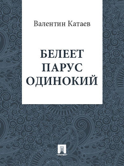 Том 5. Белеет парус одинокий - Катаев Валентин Петрович