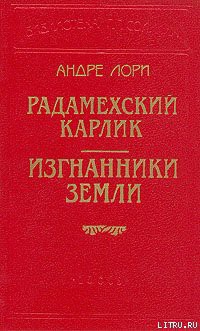 Радамехский карлик - Лори Андре