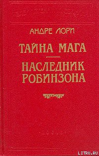 Тайна Мага - Лори Андре