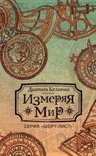 Читать книгу Измеряя мир, автор Кельман Даниэль Измеряя мир - Кельман Даниэль