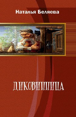 Диковинница (СИ) - Беляева Наталья