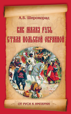 Читать книгу Как Малая Русь стала польской окраиной