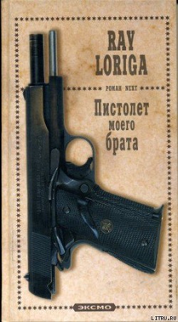 Пистолет моего брата. (Упавшие с небес) - Лорига Рэй