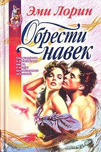 Обрести навек - Лорин Эмми