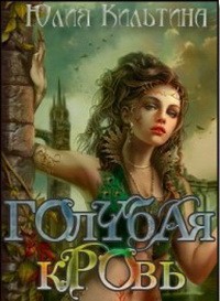 Голубая кровь - Кильтина Юлия