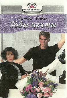 Читать книгу Годы мечты, автор Майлз Ванесса Годы мечты - Майлз Ванесса