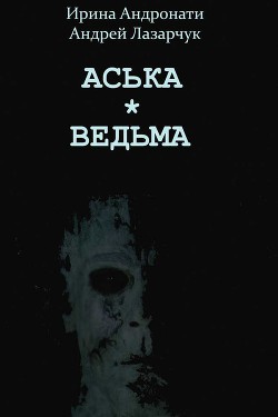 Аська. Ведьма - Лазарчук Андрей Геннадьевич