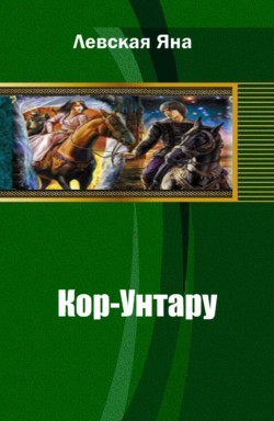 Кор-Унтару - Левская Яна