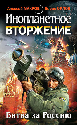 Читать книгу Инопланетное вторжение: Битва за Россию (сборник)