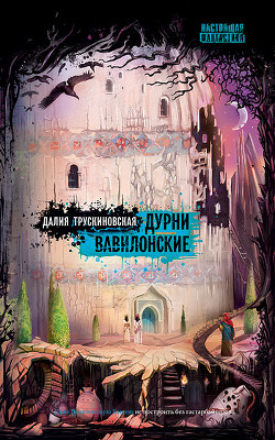 Дурни Вавилонские - Трускиновская Далия Мейеровна