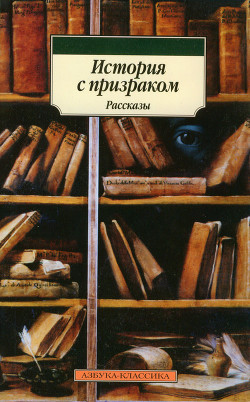 История с призраком - Чамеев Александр Анатольевич