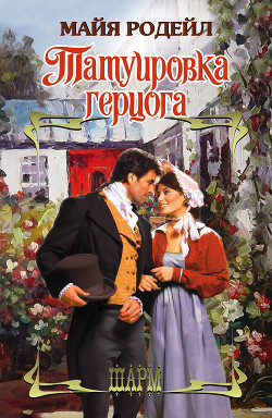 Татуировка герцога - Родейл Майя