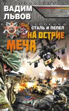 Сталь и пепел. Русский прорыв - Львов Вадим "Клещ"