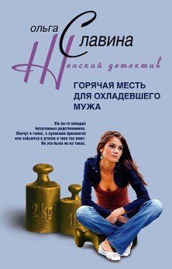 Горячая месть для охладевшего мужа - Славина Ольга
