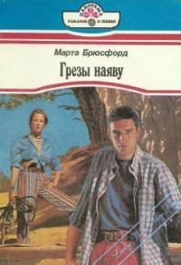 Грезы наяву - Брюсфорд Марта