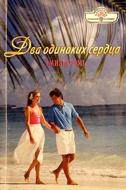 Два одиноких сердца - Роуз Эмили
