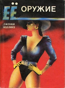 Ее оружие (Любовницы-убийцы) - Коллинз Джеки