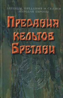 Читать книгу Предания кельтов  и сказки Бретани