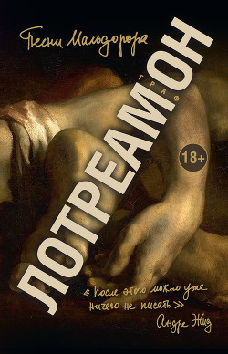 Читать книгу Песни Мальдорора, автор Лотреамон Песни Мальдорора - Лотреамон