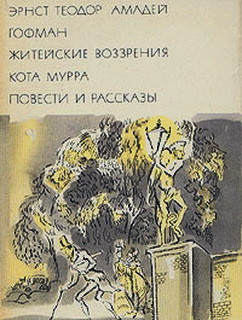 Житейские воззрения кота Мурра. Повести и рассказы - Гофман Эрнст Теодор Амадей