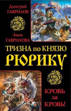 Тризна по князю Рюрику. Кровь за кровь! (сборник) - Гаврилов Дмитрий Анатольевич "Иггельд"