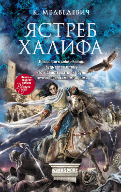 Ястреб халифа - Медведевич Ксения Павловна