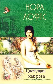 Цветущая, как роза - Лофтс Нора