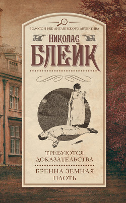 Бренна земная плоть - Блейк Николас
