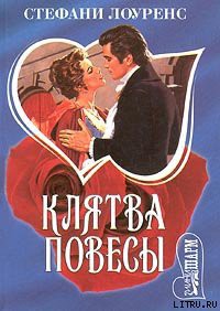 Клятва повесы - Лоуренс Стефани