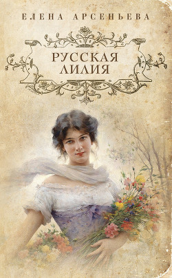 Русская лилия - Арсеньева Елена