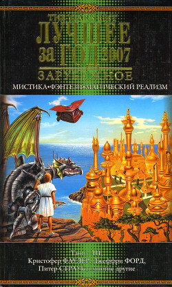 Лучшее за год 2007: Мистика, фэнтези, магический реализм - Датлоу Эллен