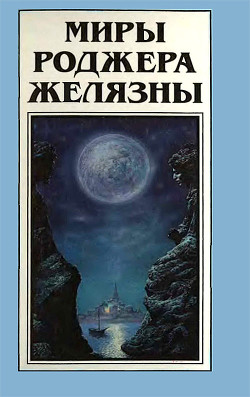 Миры Роджера Желязны. Том 15 - Желязны Роджер Джозеф