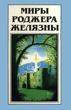 Миры Роджера Желязны. Том 21 - Желязны Роджер Джозеф