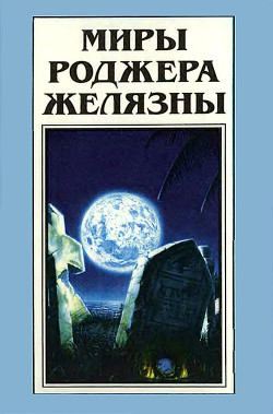 Миры Роджера Желязны. Том 23 - Желязны Роджер Джозеф