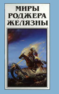 Читать книгу Миры Роджера Желязны. Том 25