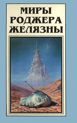 Миры Роджера Желязны. Том 6 - Желязны Роджер Джозеф
