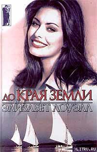 Читать книгу До края земли