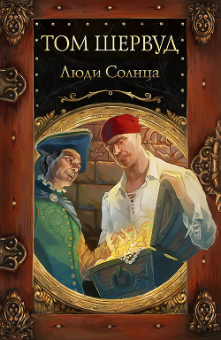 Люди Солнца - Шервуд Том