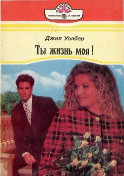 Ты жизнь моя! - Уолбер Джил