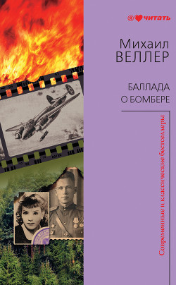 Баллада о бомбере (сборник) - Веллер Михаил Иосифович
