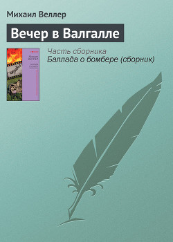 Вечер в Валгалле - Веллер Михаил Иосифович