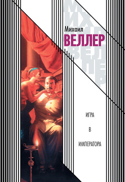 Игра в императора - Веллер Михаил Иосифович