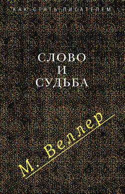 Слово и судьба (сборник) - Веллер Михаил Иосифович