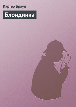 Блондинка-рабыня - Чейни Питер