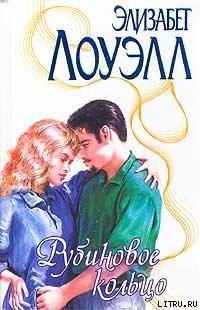 Рубиновое кольцо - Лоуэлл Элизабет
