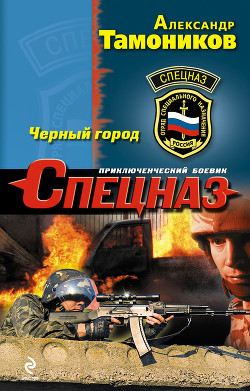 Черный город - Тамоников Александр Александрович